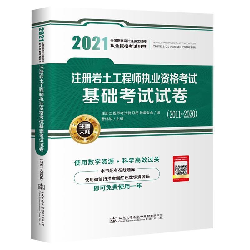 正版注册岩土工程师执业资格考试基础考试试卷:2011-20注册工程师考书委会书店建筑人民交通出版社股份有限公司书籍 读乐尔畅销书