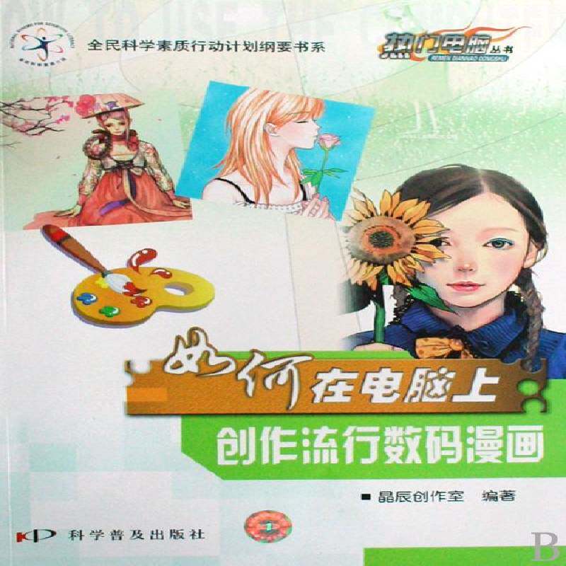 如何在电脑上创作流行数码漫画 晶辰创作室 数字技术应用漫画绘画技法 艺术书籍科学普及出版社