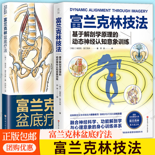 【任选】富兰克林技法 基于解剖学原理的动态神经认知意象训练+富兰克林盆底疗法 骨盆与盆底的解剖学认知及盆底康复训练