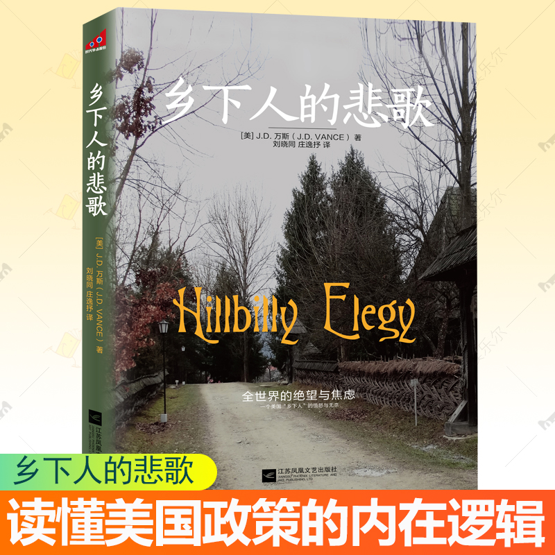 乡下人的悲歌 中文版 JD万斯 读懂特朗普为什么赢 起底美国变局从里根到特朗谱经济政策了解美国底层社会内在逻辑参考书籍