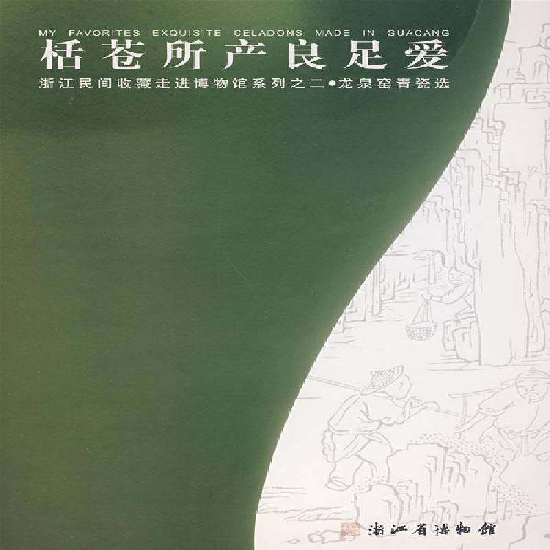 栝苍所产良足爱:龙泉窑青瓷选 浙江省博物馆 龙泉窑青瓷简介 艺术书籍西泠印社出版社