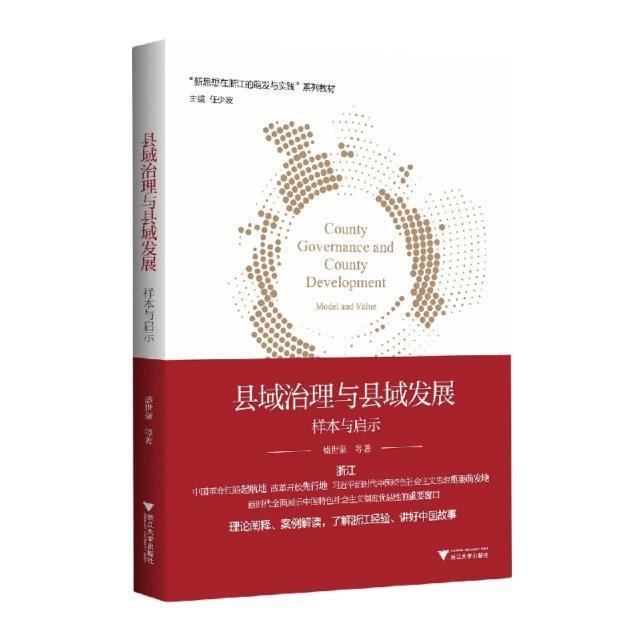 正版包邮 县域治理与县域发展样本与启示新思想在浙江的萌发与实践系列教材 盛世豪任少波黄娟琴汪浙江大学出版社 图书籍