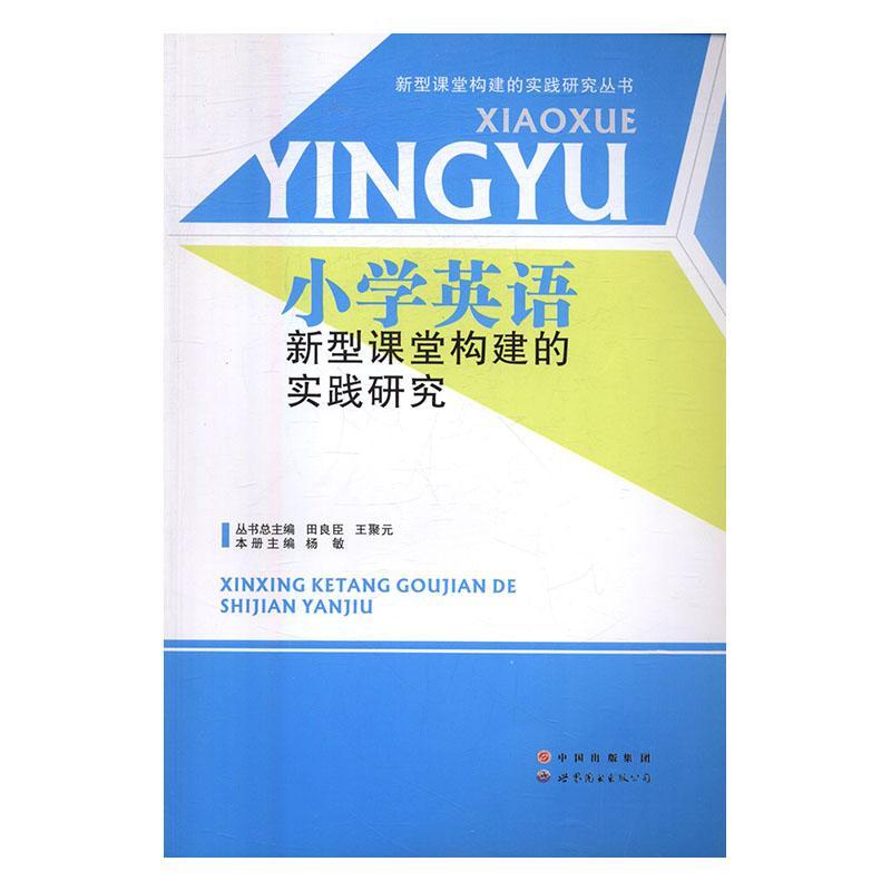 正版小学英语新型课堂构建的实践研究杨敏书店社会科学世界图书出版公司长春有限公司书籍 读乐尔畅销书