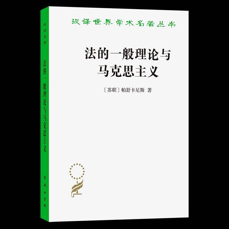 法的一般理论与马克思主义 帕舒卡尼斯姚远丁文慧     政治书籍正版 商务印书馆
