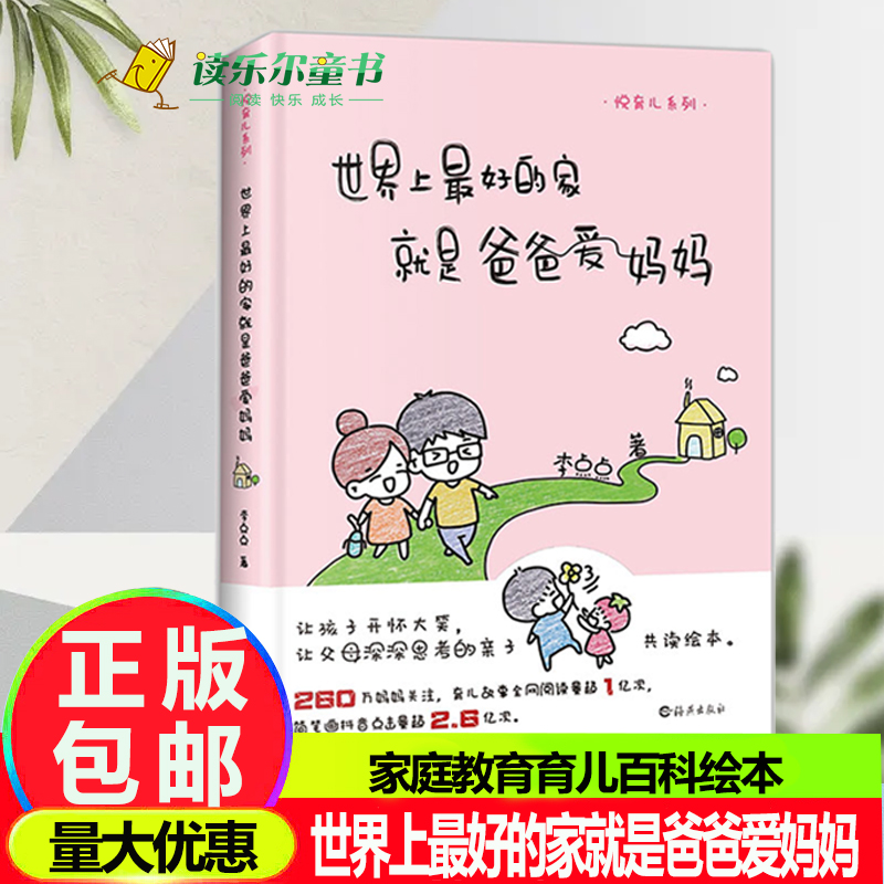 世界上最好的家就是爸爸爱妈妈 父母的格局漫画趣读颜氏家训 育儿漫画故事绘本家庭教育育儿百科亲子共读绘本趣味性教育性漫画
