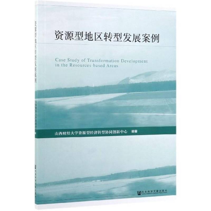 资源型地区转型发展案例 山西财经大学资源型经济转型协同  相关部门工作人员经济书籍社会科学文献出版社