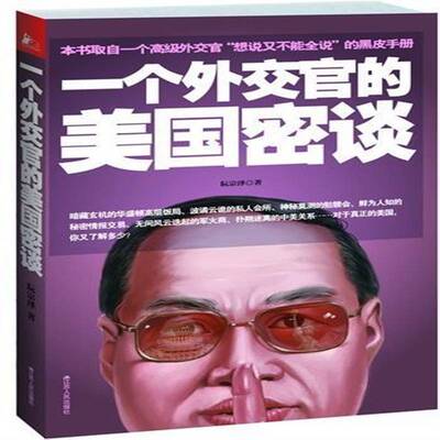 一个外交官的美国密谈 阮宗泽美国概况政治书籍正版江苏人民出版社