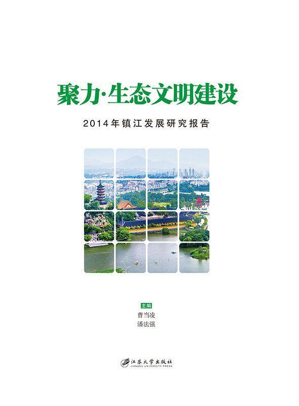 正版聚力&middot;生态文明建设:2014年镇江发展研究报告曹当凌书店生活休闲江苏大学出版社书籍 读乐尔畅销书