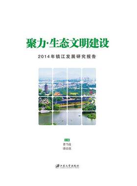 正版聚力·生态文明建设:2014年镇江发展研究报告曹当凌书店生活休闲江苏大学出版社书籍 读乐尔畅销书
