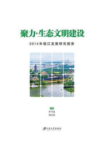 正版聚力·生态文明建设:2014年镇江发展研究报告曹当凌书店生活休闲江苏大学出版社书籍 读乐尔畅销书