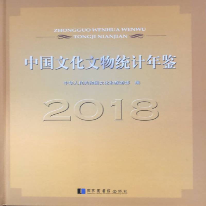 中国文化文物统计年鉴:2018 书 中华人民共和国文化和旅游文化事业统计资料中国年鉴书籍正版国家图书馆出版社