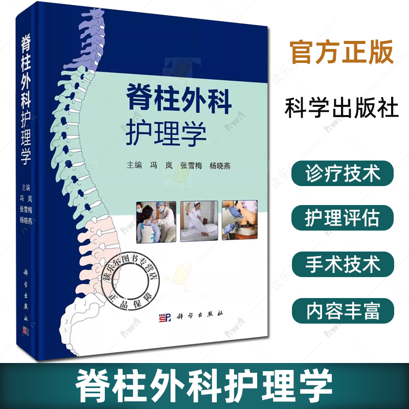 脊柱外科护理学冯岚等编围手术期护理按颈椎和胸腰椎 临床实践中常用护理技术操作流程与评分标准 供专科护理人员实操参考