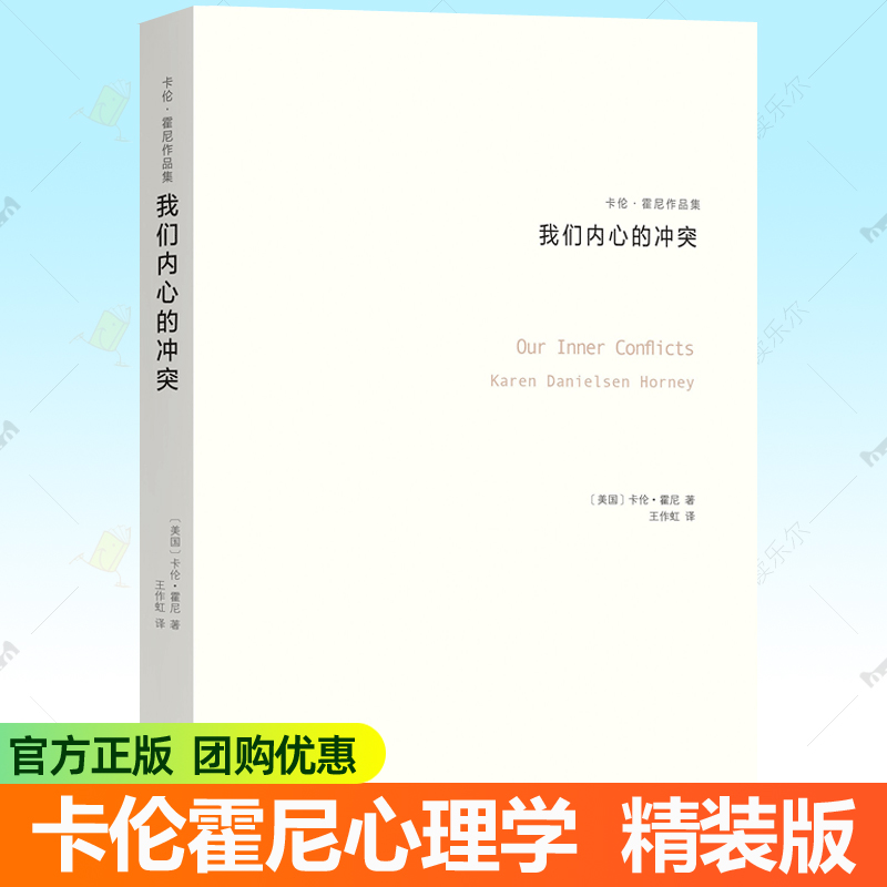 我们内心的冲突 卡伦霍尼作品集 荣格阿德勒齐名女性心理学家新弗洛伊德学派精神分析思想流派心理学入门原理导论生活心理学书籍