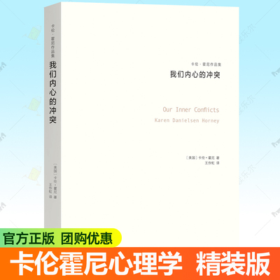 我们内心的冲突 卡伦霍尼作品集 荣格阿德勒齐名女性心理学家新弗洛伊德学派精神分析思想流派心理学入门原理导论生活心理学书籍