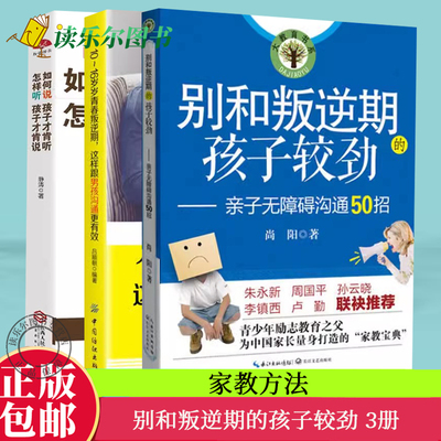 3册别和叛逆期的孩子较劲