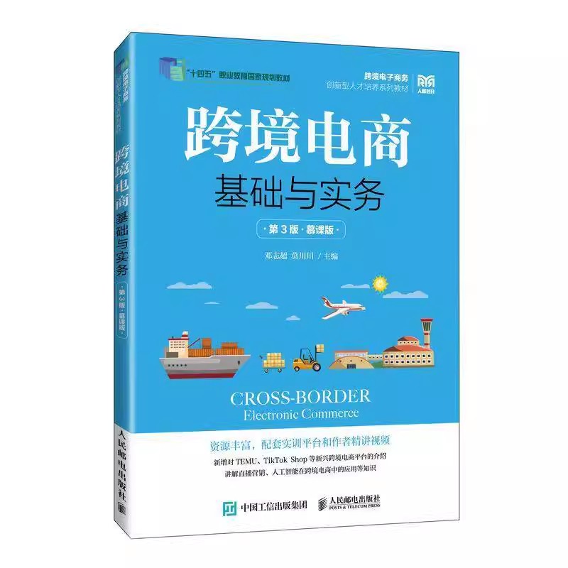 跨境电商基础与实务 第3版 慕课版 第三版 邓志超 莫川川 跨境电商运营知识 人民邮电出版社教材书籍 9787115652935