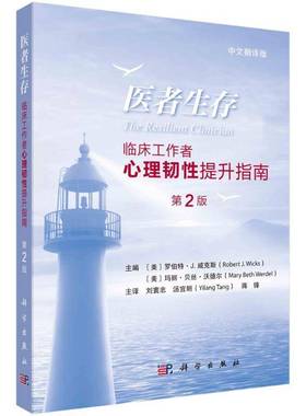 医者生存 临床工作者心理韧性提升指南第2二版中文翻译版刘寰忠 汤宜朗主译 可供医生护士 治疗师等临床工作者 精神科医生阅读书籍