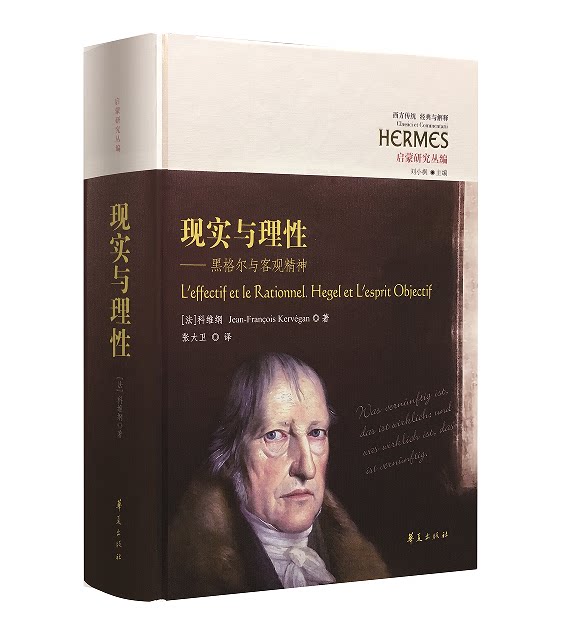 正版包邮 现实与理性——黑格尔与客观精神(西方传统:经典与解释)