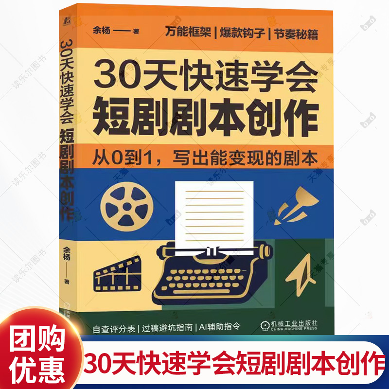 30天快速学会短剧剧本创作 余杨 编剧入门教程书籍 短视频网剧微电影剧作写作脚本创作基础技巧大全书籍 机械工业出版社