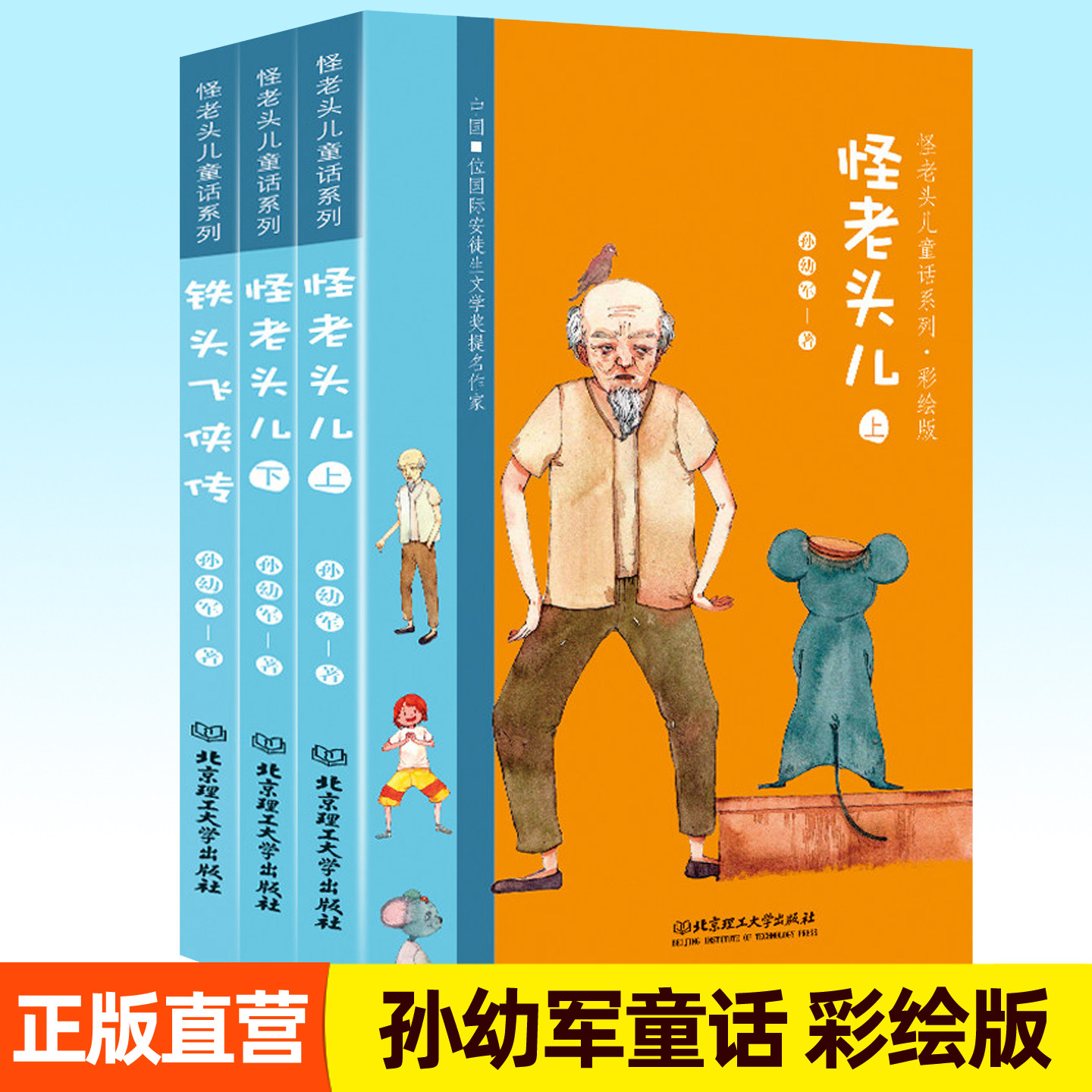任选】正版包邮 怪老头 彩绘版 全3册 铁头飞侠传 国际安徒生文学奖提名作家 孙幼军 童话故事 儿童阅读 儿童文学作品书籍
