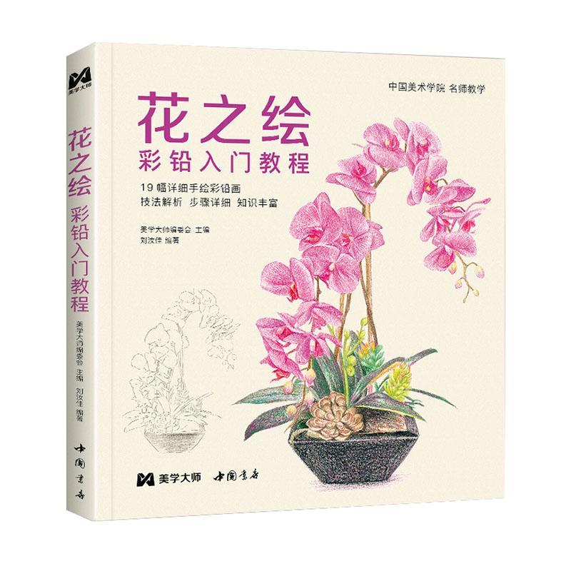 花之绘:彩铅入门教程 美学大师委会 铅笔画花卉画绘画技法普通大众艺术书籍中国书店