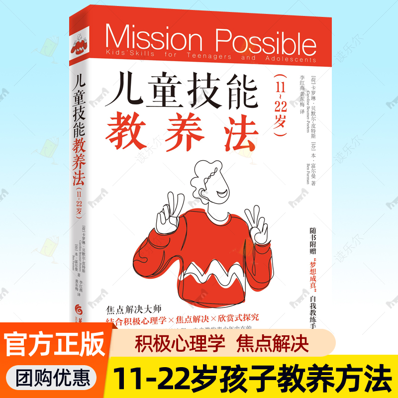 儿童技能教养法11-22岁 赠自我教练手册 结合积极心理学焦点解决欣赏式探究激发青少年内在动机靶向解决育儿问题父母家庭教育书籍