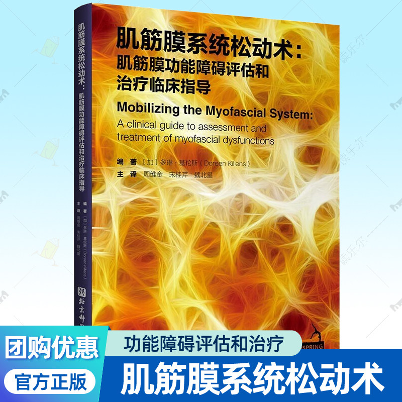 肌筋膜系统松动术 肌筋膜功能障碍评估和治疗临床指导 理论知识医学物理治疗运动损伤康复训练疼痛按摩拉伸矫正体态理疗师筋膜书籍