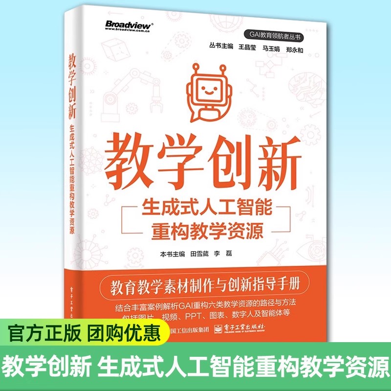 任选】教学创新   秒懂AI提问 让人工智能成为你的效率神器 第2版 第二版 秋叶 刘进新 定秋枫 如何向AI提问 提示词设计技巧  书籍