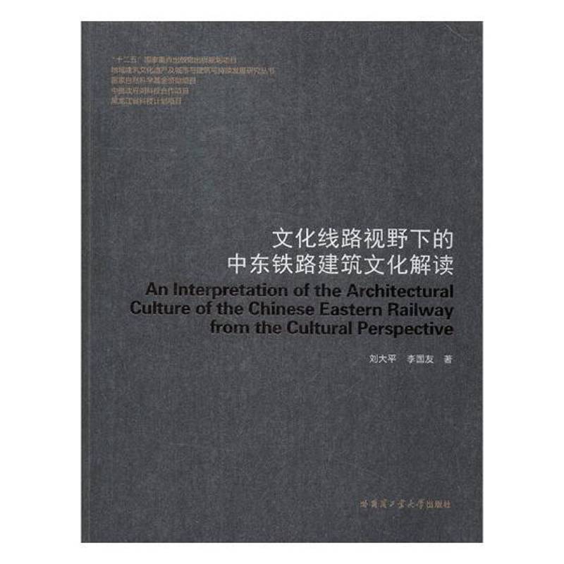 文化线路视野下的中东铁路建筑文化解读 刘大 铁路沿线古建筑文化研究东北地区 旅游地图书籍哈尔滨工业大学出版社