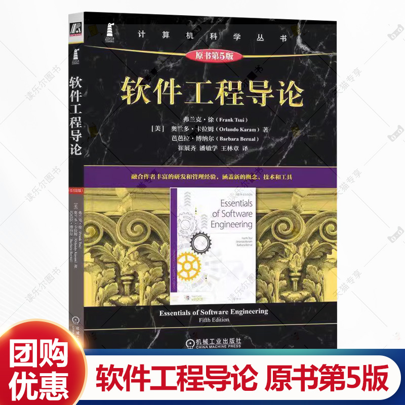 软件工程导论（原书第5版） Frank Tsui 涵盖新的概念 技术和工具 9787111770138 机械工业出版社 计算机科学丛书书籍