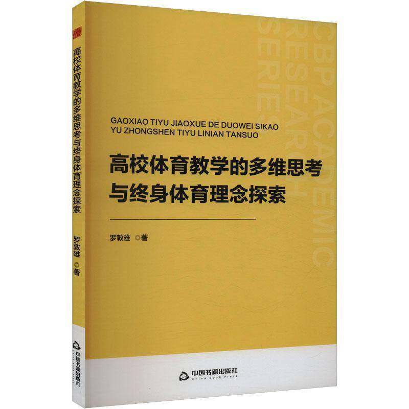 正版中书学研— 高校体育教学的多维思考与终身体育理念探索 罗敦雄     体育书籍