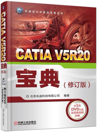 正版包邮 CATIA V5R20宝典修订版 机械设计与智造宝典丛书9787111552789 机械工业出版社 CATIA从入门到精通教材书