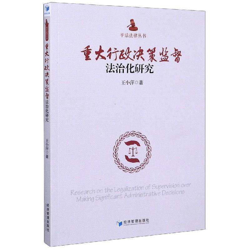 重大行政决策监督法治化研究 王小萍 行政管理行政法研究中国普通大众法律书籍经济管理出版社