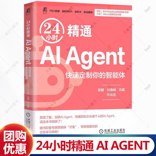 24小时精通AI Agent 快速定制你的智能体 Agent开发与应用 AIGC ChatGPT Kimi DeepSeek 人工智能 大模型 智能体 豆包书籍