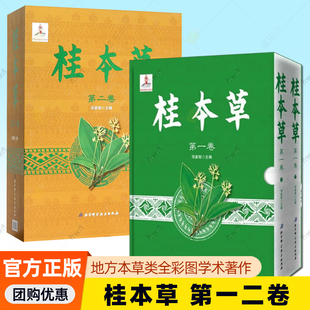 正版包邮 桂本草 第一二卷4册 高清彩图 邓家刚主编 广西地区中药研究之大成 地方性本草学著作之典范 地方本草类全彩图学术著作