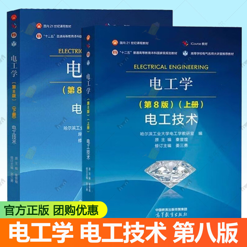 哈工大 电工学 第8版第八版 上册下册 电工技术 哈尔滨工业大学电工学教研室 秦曾煌 姜三勇 高等教育出版社 考研教材