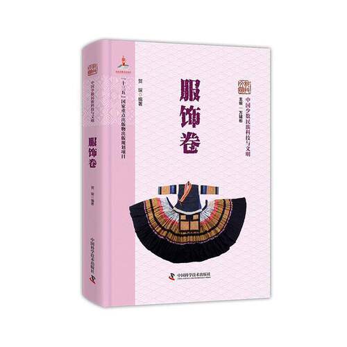 中国少数民族科技与文明:服饰卷 万辅彬   图书书籍中国科学技术出版社