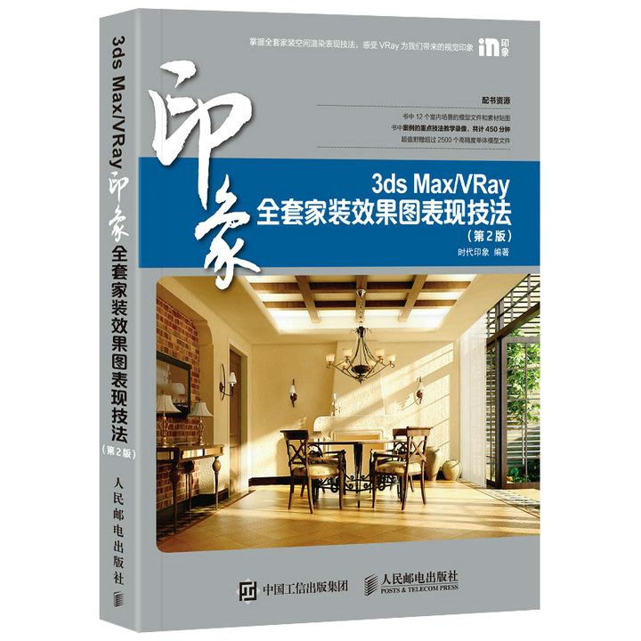 3ds MaxVRay印象全套家装效果图表现技法 时代印象 3DS MAX 书籍