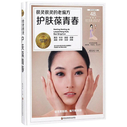 正版 护肤书籍老偏方护肤葆青春皮肤美白补水祛痘祛皱消斑纤手玉足润发身体护理自制面膜健康食补美容保养食谱老偏方书
