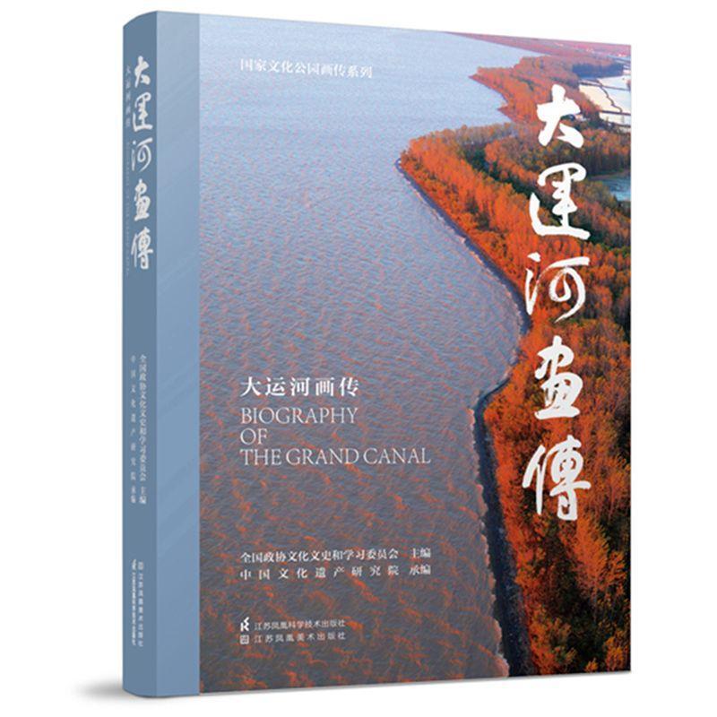 大运河画传 全国政协文化文史和学习委员会 旅游地图书籍江苏凤凰科学技术出版社