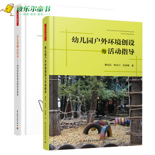 包邮 经典 幼儿园户外环境创设与活动指导 如何从绘本阅读到绘本游戏 绘本游戏活动设计幼儿园活动方案指导 从头到脚玩绘本 正版