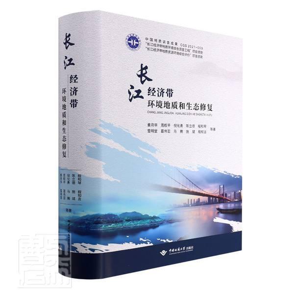 长江经济带环境地质和生态修复 姜月华等 长江经济带环境地质学研究长江经普通大众自然科学书籍中国地质大学出版社