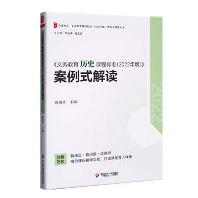 2022年版义务教育历史课程标准2022年版案例式解读 陈国兵主编 历史课标 适用2022年新课标 初中通用 华东师范大学出版社