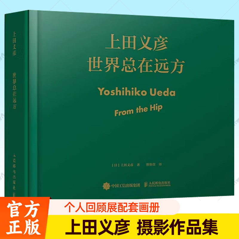 世界总在远方 上田义彦摄影集 中英双语上田义彦个人回顾大展摄影展配套画册摄影书籍摄影师摄影作品集日系人像摄影人民邮电出版社