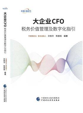 大企业CFO税务价值管理及数字化指引 书 孙桂华 9787522332031 经济书籍正版