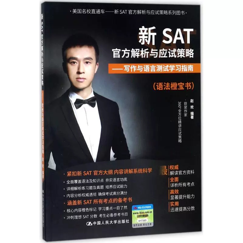 新SAT官方解析与应试策略写作与语言测试学 赵欢 中国大学出版社 学术能力评估考试SAT 书籍