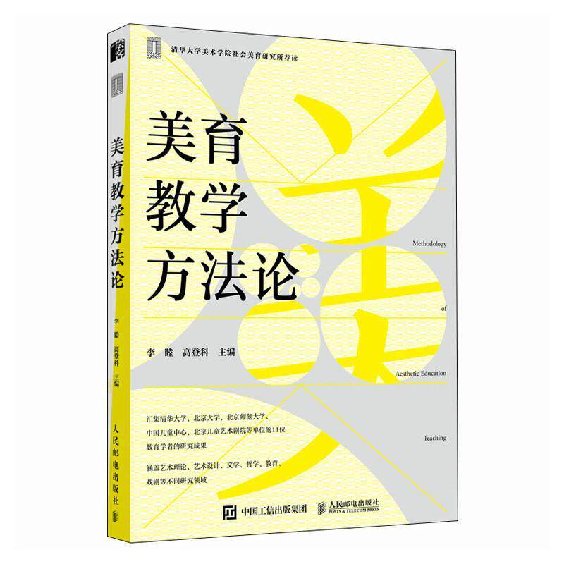 正版包邮 美育教学方法论 李睦 高登科 人民邮电出版社 9787115628107
