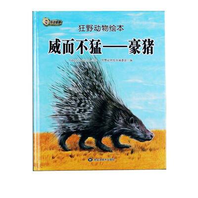 威而不猛:豪猪 狂野动物绘本委会图画故事中国当代 黑龙江社 儿童读物书籍正版
