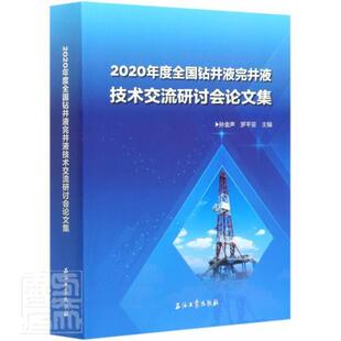 社有限公司书籍 2020年度全国钻井液完井液技术交流研讨会论文集孙金声书店工业技术石油工业出版 读乐尔畅销书 正邮