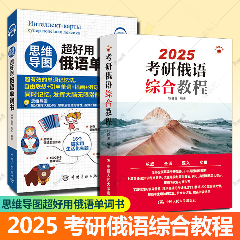 2025 考研俄语综合教程+思维导图超好用俄语单词书  俄语入门自学教材 零基础学俄语教辅单词高频词汇音频 俄语单词书正版